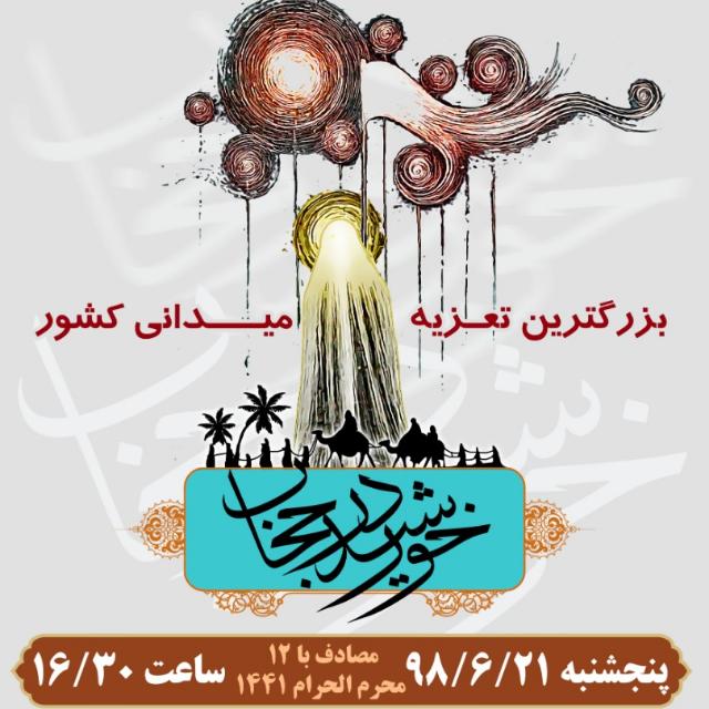 اجرای بزرگترین تعزیه میدانی کشور در صحرارود فسا اجرای بزرگترین تعزیه میدانی کشور در صحرارود فسا