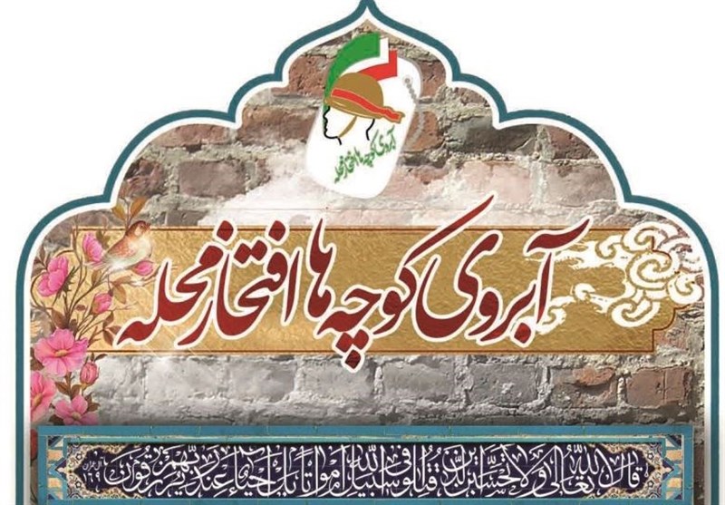 برگزاری آبروی محله گرامیداشت یاد شهید هدایت الله برگریزان