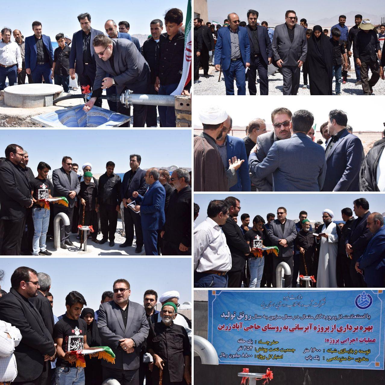 آغاز عملیات آبر رسانی به روستای حاج آباد زرین اردکان آغاز عملیات آبر رسانی به روستای حاج آباد زرین اردکان