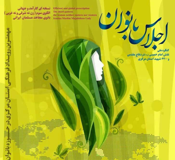 اجلاسیه بانوان در استان مرکزی