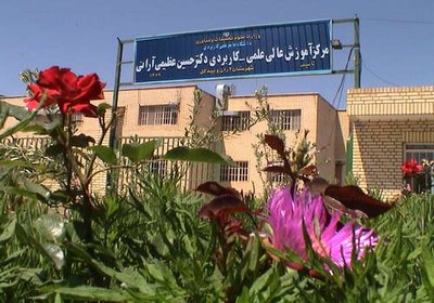 ارتقای سطح تشکیلاتی مرکز آموزش علمی کاربردی آران و بیدگل