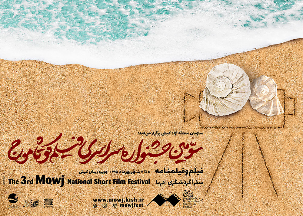 معرفی نامزدهای سومین جشنواره فیلم کوتاه موج کیش معرفی نامزدهای سومین جشنواره فیلم کوتاه موج کیش