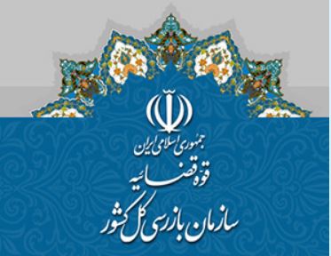 استقرار هیأت بازرسی در سازمان منطقه آزاد کیش