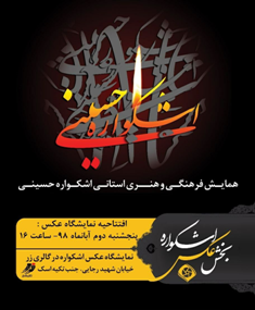 دومین همایش ملی فرهنگی هنری اشکواره حسینی در آمل