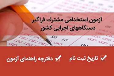 جذب ۲۷۱ کهگیلویه و بویراحمدی از طریق آزمون استخدامی جذب ۲۷۱ کهگیلویه و بویراحمدی از طریق آزمون استخدامی