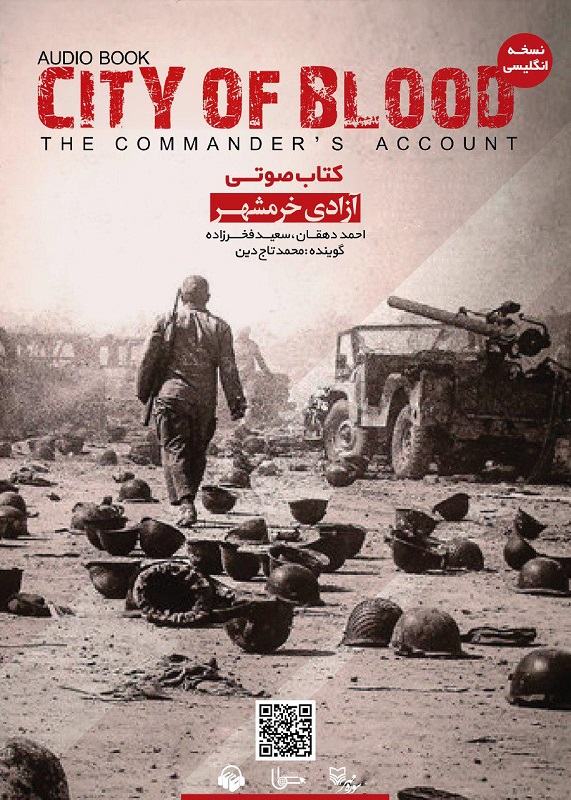 عرضه کتاب صوتی «آزادی خرمشهر» به زبان انگلیسی عرضه کتاب صوتی «آزادی خرمشهر» به زبان انگلیسی