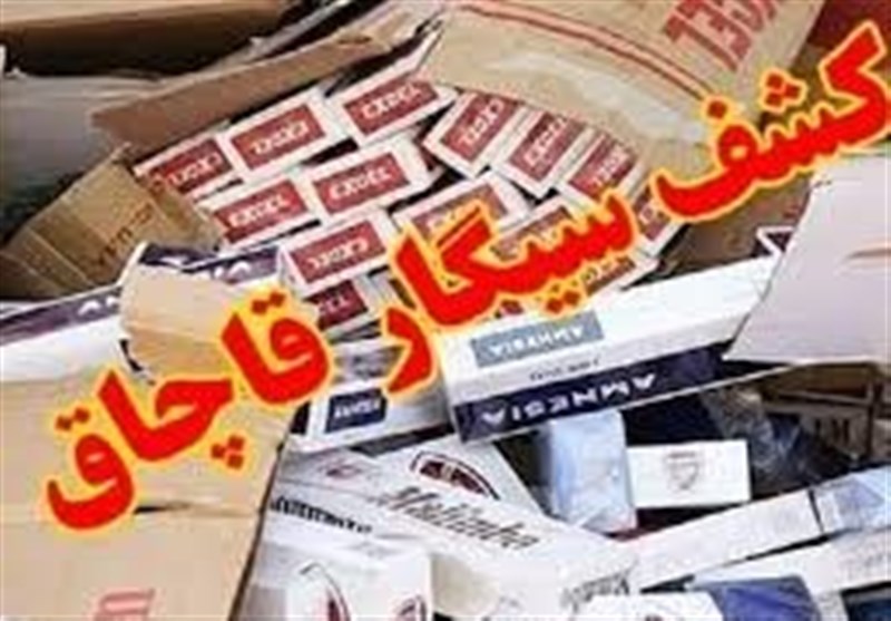 کشف ۴۰ هزار نخ سیگار قاچاق در بردسکن