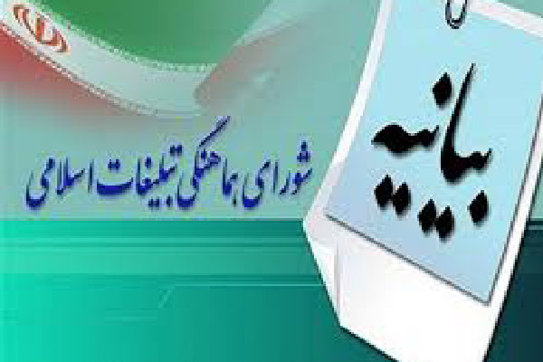 تقدیر شورای هماهنگی تبلیغات اسلامی استان از مردم تقدیر شورای هماهنگی تبلیغات اسلامی استان از مردم