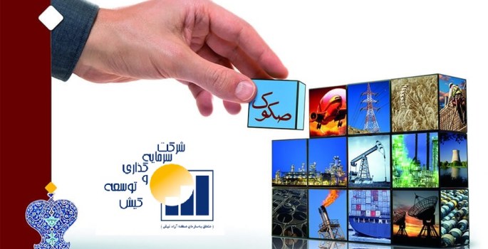 عرضه صکوک اجاره ۳ هزار میلیارد ریالی شرکت سرمایه گذاری و توسعه کیش