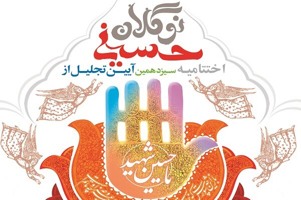 معرفی ۱۵ برگزیده مداحی از سیزدهمین دوره نوگلان حسینی