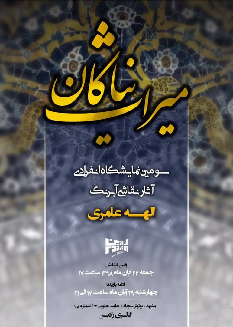 برگزاری نمایشگاه نقاشی 16 اثر تاریخی خراسان در مشهد برگزاری نمایشگاه نقاشی 16 اثر تاریخی خراسان در مشهد