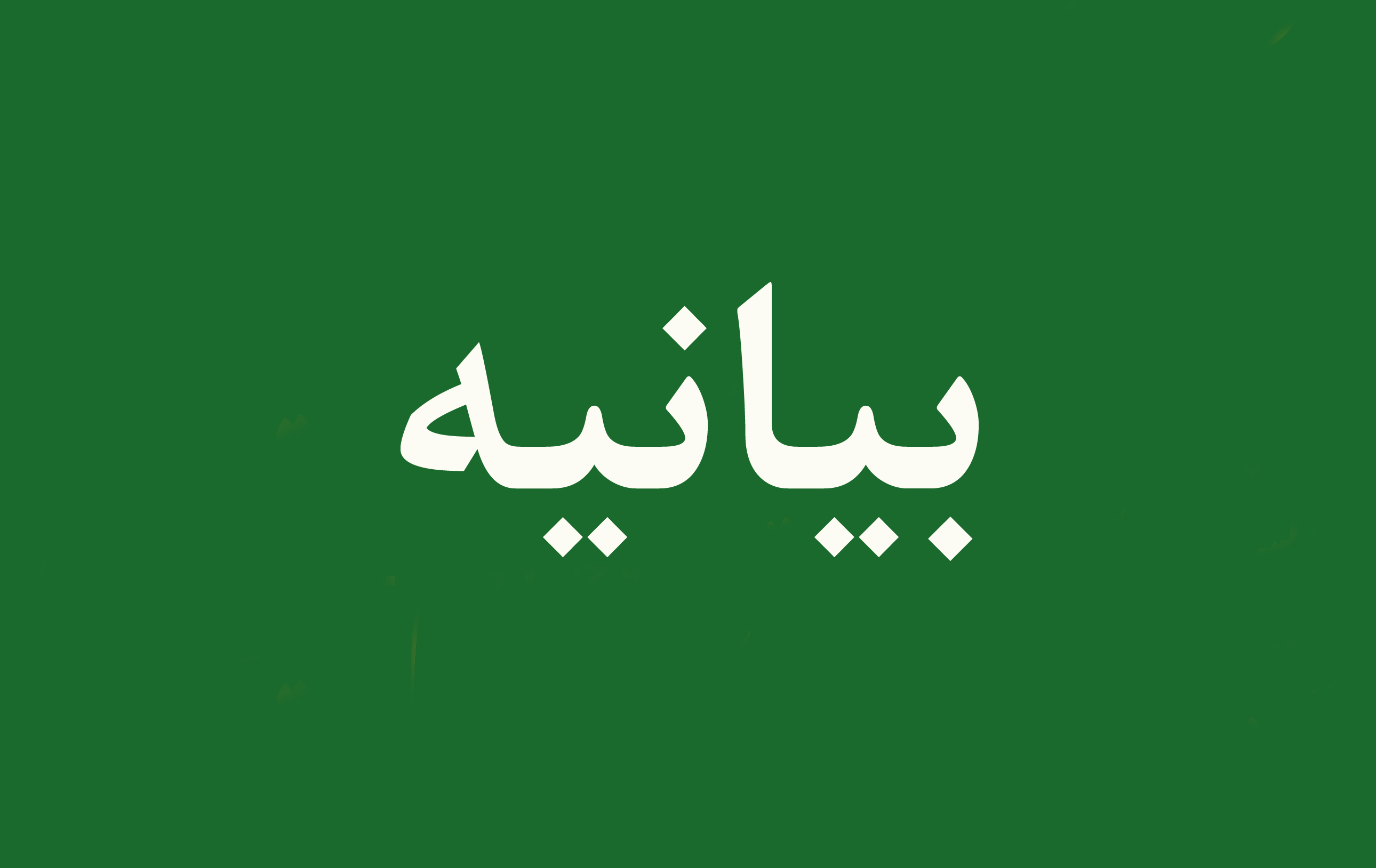 دعوت جامعه روحانیت شیراز برای راهپیمایی حامیان ولایت