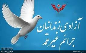 آزادی ۱۹۲ زندانی جرائم غیر عمد از زندانهای استان کرمان