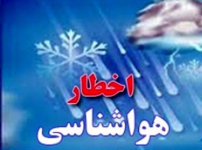 هشدار هواشناسی درباره برف برف و آبگرفتگی معابر