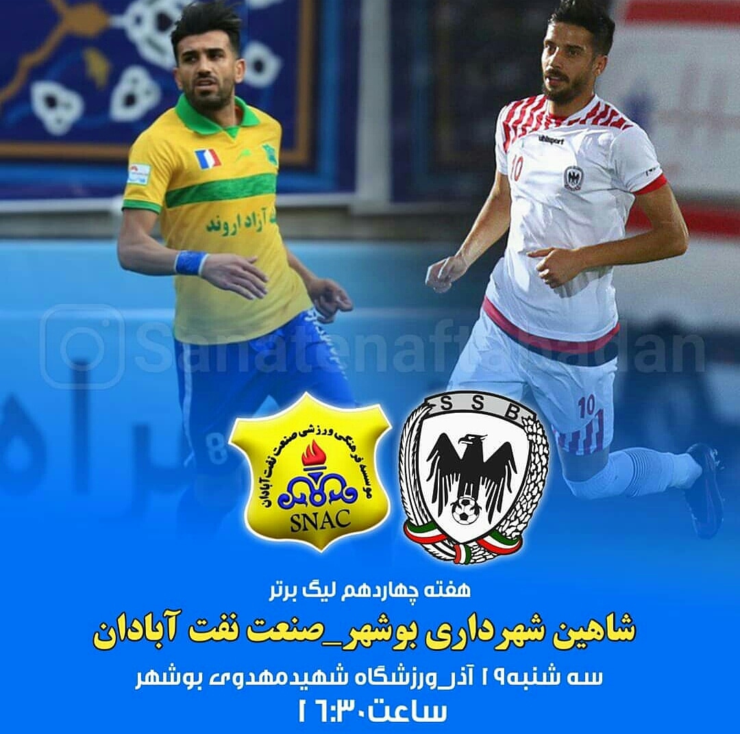 مصاف زردپوشان آبادانی، فردا، با شاهین بوشهر مصاف زردپوشان آبادانی، فردا، با شاهین بوشهر