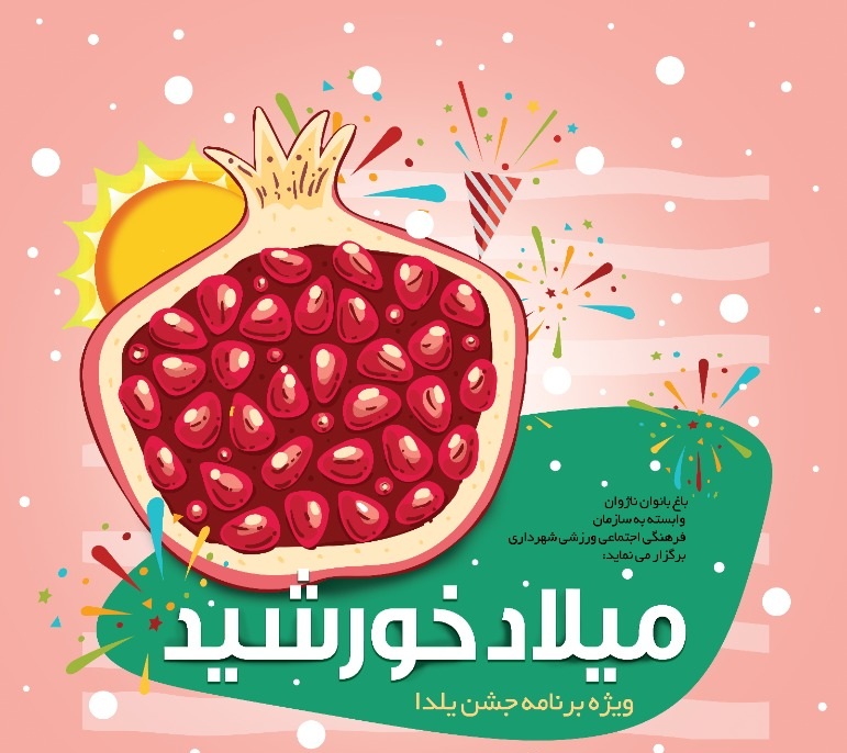 میزبانی باغ ناژوان از دانش‌آموزان درجشن  میلاد خورشید