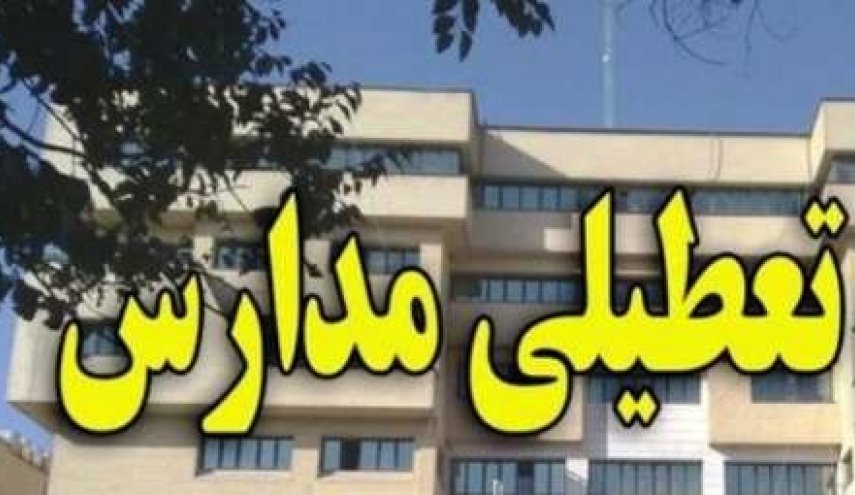 تعطیلی مدارس شهرستان بوشهر در روز سه‌شنبه