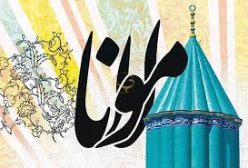 گرامیداشت سالروزدرگذشت مولانا در خوی گرامیداشت سالروزدرگذشت مولانا در خوی