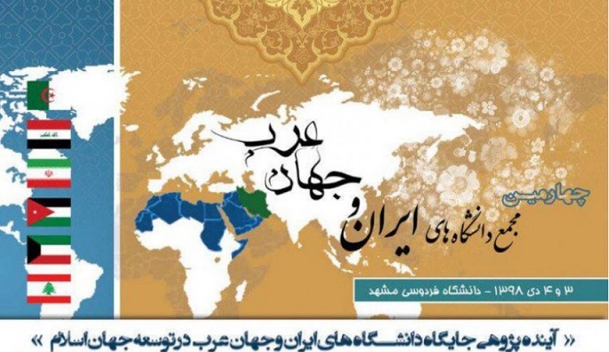 30 دانشمند جهان عرب میهمان دانشگاه فردوسی مشهد 30 دانشمند جهان عرب میهمان دانشگاه فردوسی مشهد