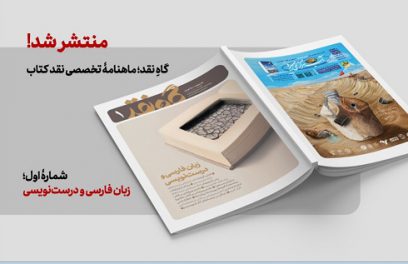 نخستین شمارۀ «گاه نقد» روی دکۀ روزنامه فروشیها نخستین شمارۀ «گاه نقد» روی دکۀ روزنامه فروشیها