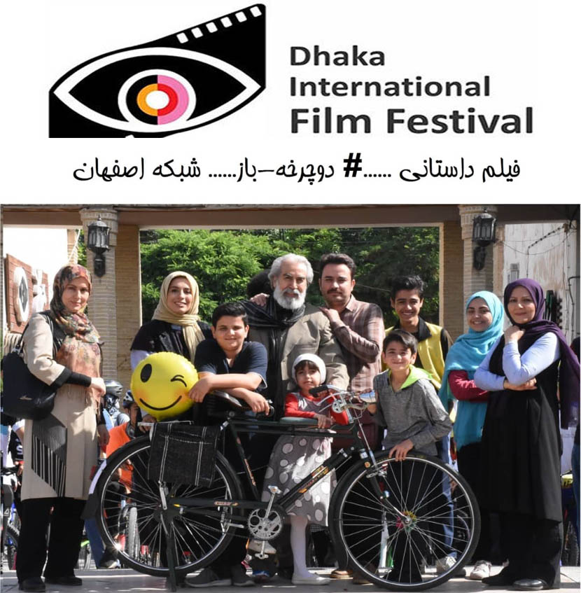 راهیابی فیلم هشتک دوچرخه باز از مرکز اصفهان به جشنواره داکا