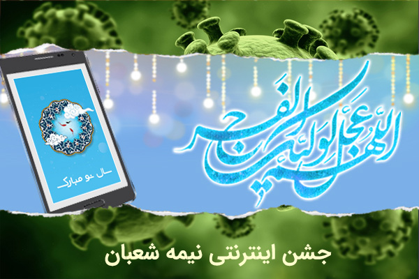 برگزاری متفاوت جشن نیمه شعبان در شیراز برگزاری متفاوت جشن نیمه شعبان در شیراز