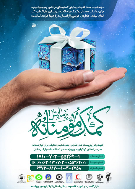 کمک مومنانه به گروه‌های آسیب دیده از کرونا