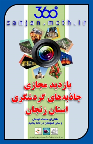 گردشگری آنلاین در زنجان گردشگری آنلاین در زنجان