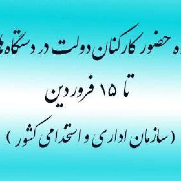 نحوه حضور کارکنان دولت در محل کار تا ۱۵فروردین