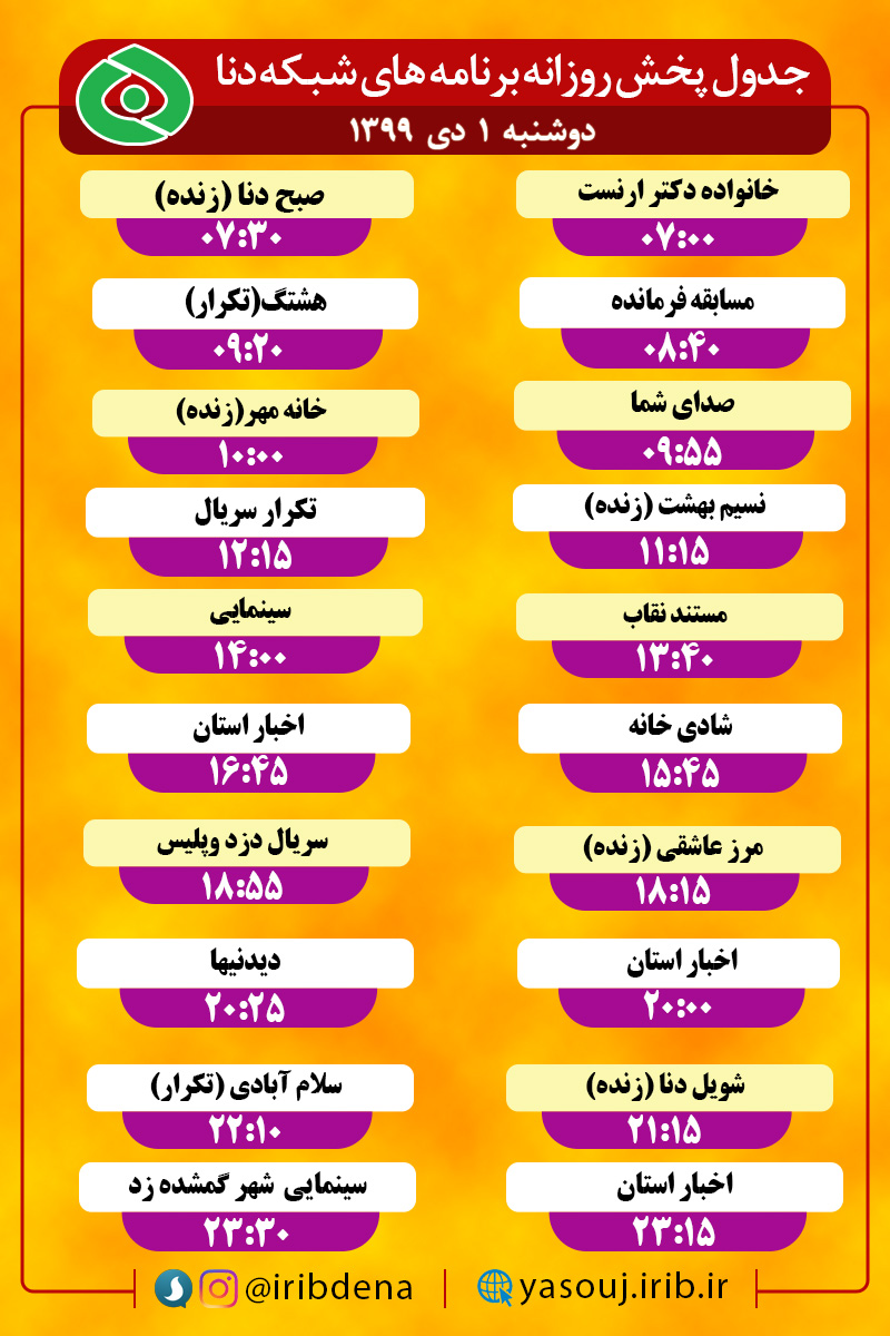 جدول پخش برنامه‌های سیمای شبکه دنا