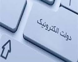 راه اندازی فرآیند استعلام الکترونیکی از سازمان حفاظت محیط زیست