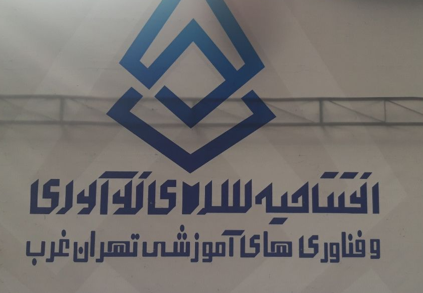 افتتاح سرای نوآوری و فناوری دانشگاه آزاد اسلامی
