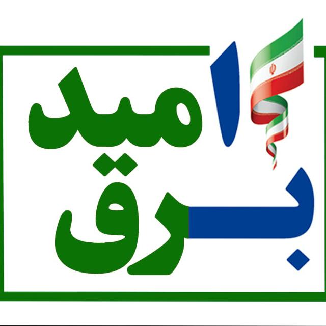 بهره مندی ۹۵ هزار مشترک برق از تخفیف ۱۰۰ درصدی در مازندران
