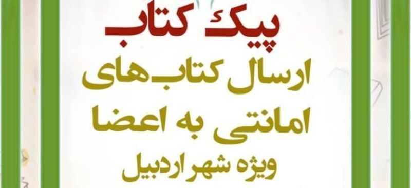 طرح پیک کتاب در شهر اردبیل آغاز شد طرح پیک کتاب در شهر اردبیل آغاز شد