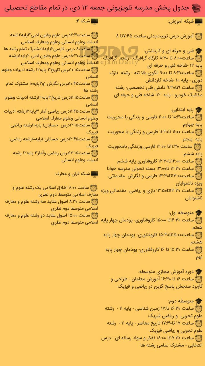 مدرسه تلویزیونی ایران جمعه ۱۲ دی مدرسه تلویزیونی ایران جمعه ۱۲ دی