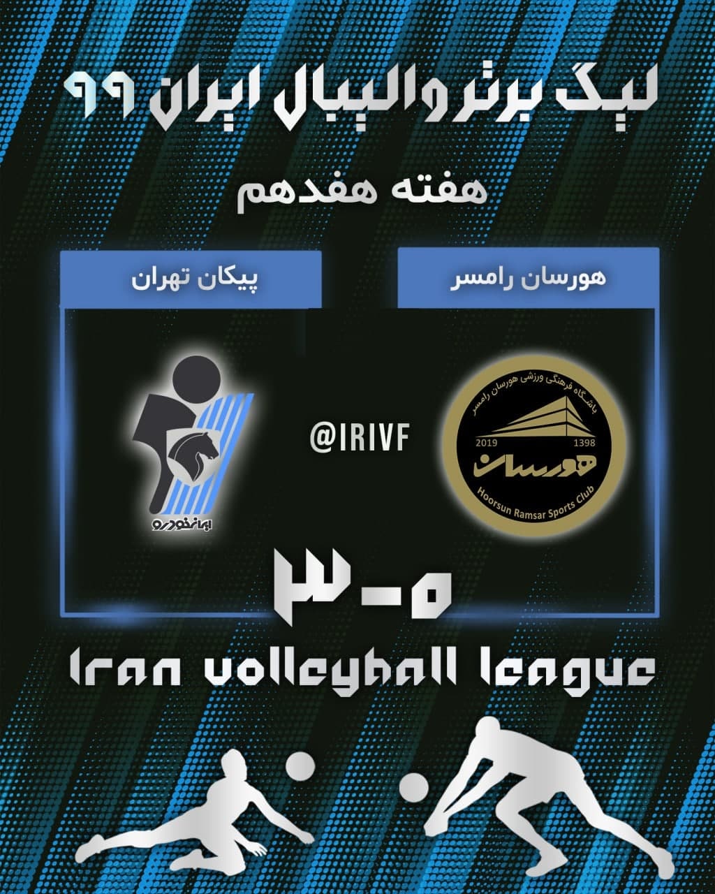 شکسته هورسان رامسر مقابل پیکان در لیگ برتر والیبال