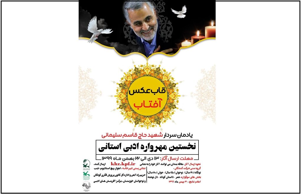 فراخوان نخستین مهرواره ادبی استانی قاب عکس آفتاب فراخوان نخستین مهرواره ادبی استانی قاب عکس آفتاب