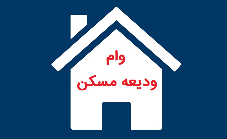 تمدید پرداخت وام ودیعه مسکن تا پایان بهمن ماه