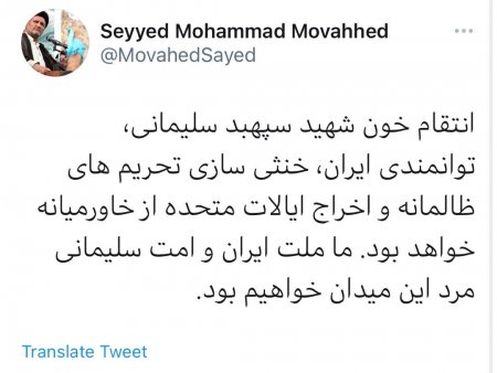 پیام تویتری نماینده مردم کهگیلویه در مجلس به مناسبت سالگرد شهید سلیمانی