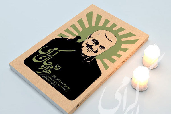 کتاب هزار جان گرامی منتشر شد کتاب هزار جان گرامی منتشر شد
