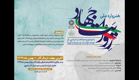 انتشار فراخوان هنرواره ملی «روایت جهاد» انتشار فراخوان هنرواره ملی «روایت جهاد»