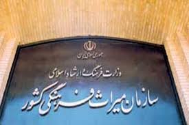 مراتب ثبت ملی ۹ اثر فرهنگی‌تاریخی به استاندار تهران
