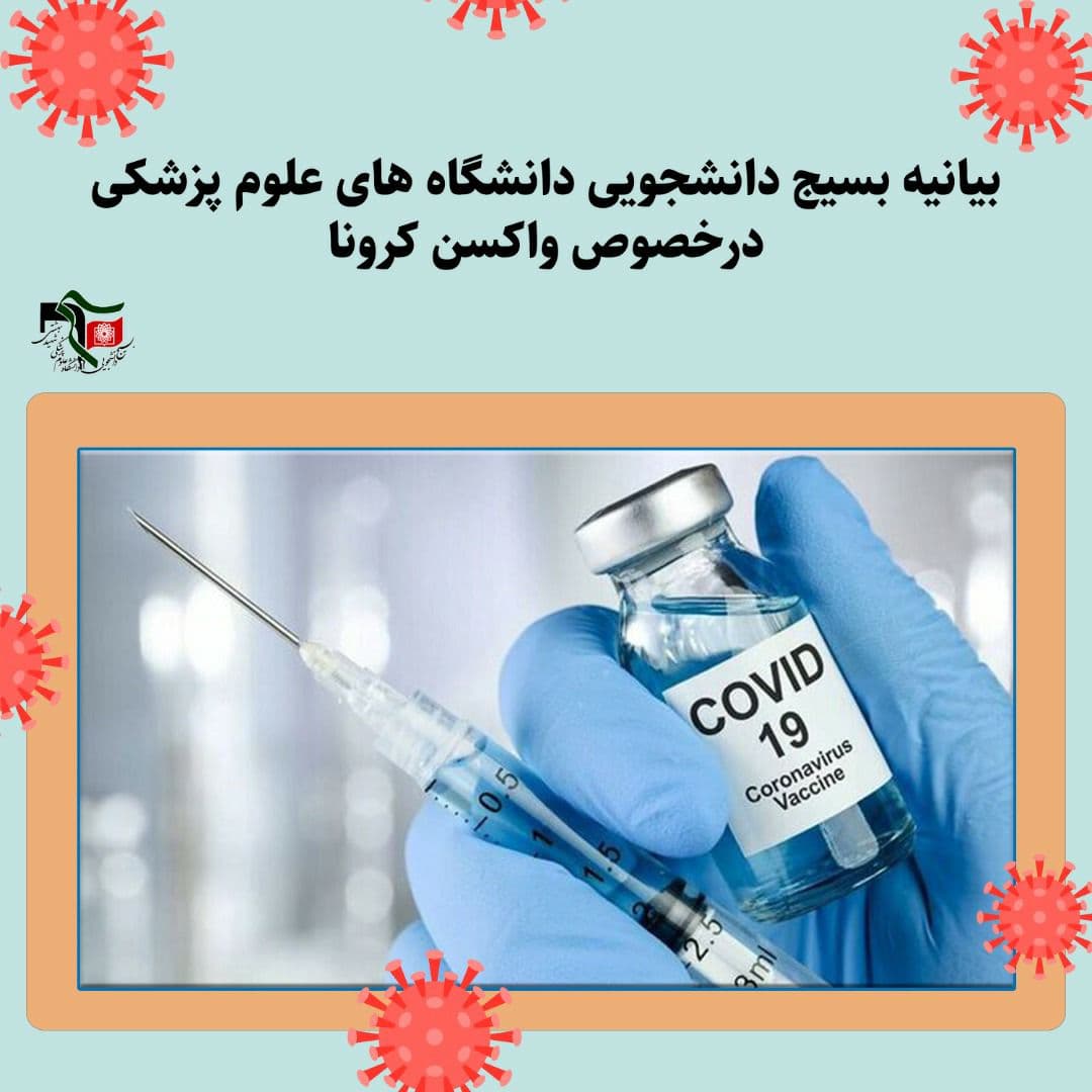 دغدغه بسیج دانشجویی علوم پزشکی درباره تولید و خرید واکسن کرونا دغدغه بسیج دانشجویی علوم پزشکی درباره تولید و خرید واکسن کرونا