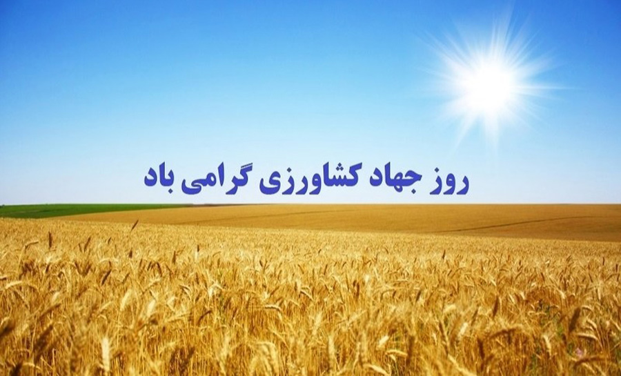 ۱۴ دی؛ روز جهاد کشاورزی ۱۴ دی؛ روز جهاد کشاورزی