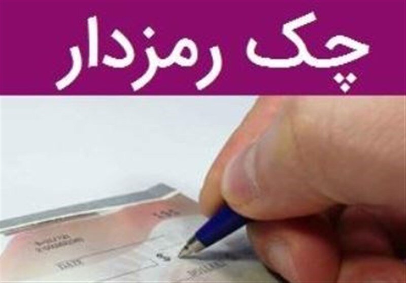 هر آنچه درباره چک رمزدار باید بدانید هر آنچه درباره چک رمزدار باید بدانید
