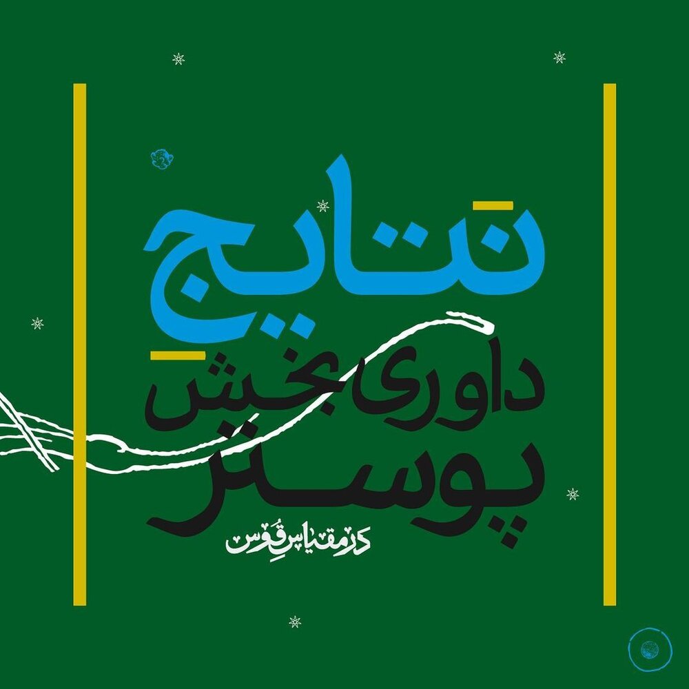 معرفی برگزیدگان بخش پوستر و ویدیوآرت رویداد در مقیاس قوس معرفی برگزیدگان بخش پوستر و ویدیوآرت رویداد در مقیاس قوس