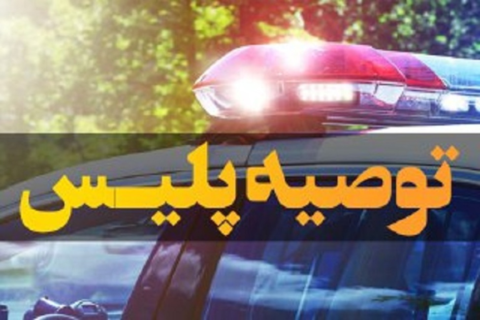 توصیه‌های پلیس در پیشگیری از سرقت