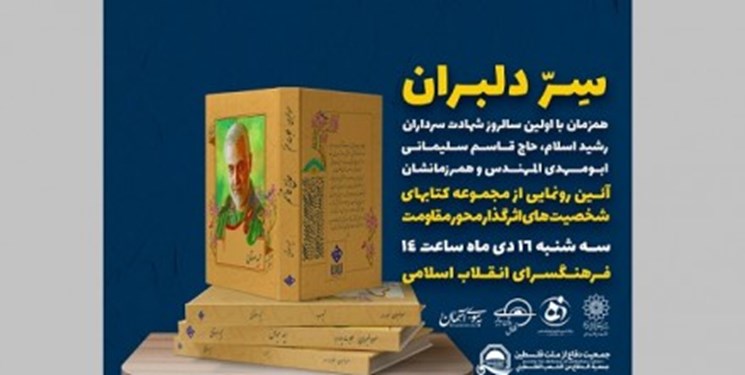 رونمایی از مجموعه کتب شخصیت‌های اثرگذار محور مقاومت؛ فردا