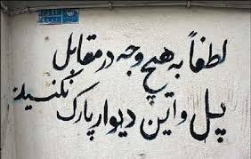 دیوارنویسی دراختیار شهرداری ها