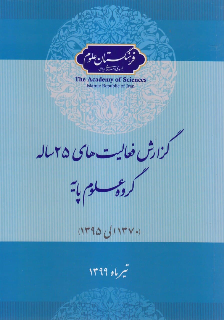 انتشار گزارش فعالیت‌های ۲۵ ساله گروه علوم پایه فرهنگستان علوم
